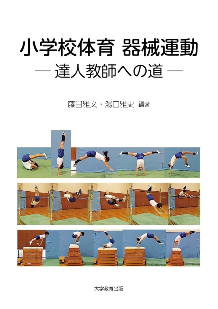 現代小学校体育全集〈5〉器械運動 (1981年) 現代小学校体育全集〈5〉器械運動 (1981年) 中古】現代小学校